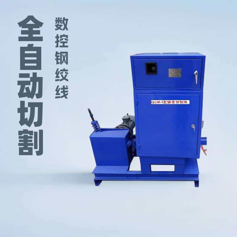 QGW-1A全自动锚索切割机厂家矿用锚索切割设备数控钢绞线切断机