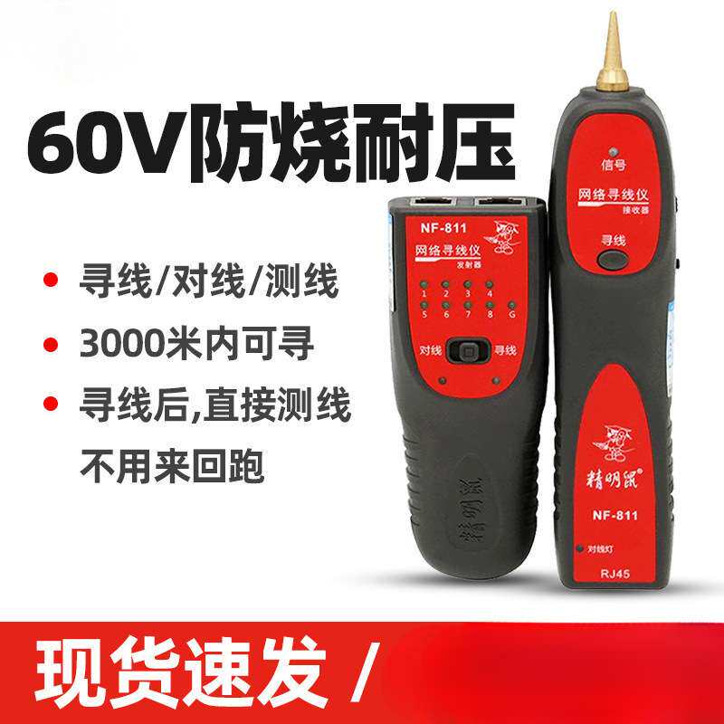 NF-811寻线仪多功能寻线器网络测线仪网线查线寻线检测器仪