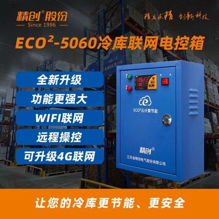 精创制冷化霜电控箱ECB-5060 中低温冷冻冷藏库冷库控制箱温控仪