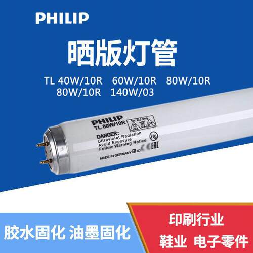 PHILIP 晒版灯BL TLK 40W60W80W100W/10R UV无影胶固化灯管