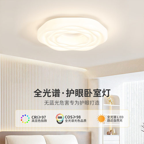 全光谱吸顶灯现代简约卧室灯2024新款奶油风护眼主卧房间灯具灯饰