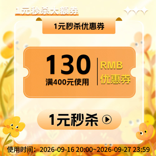 1元优惠券满400元减130元