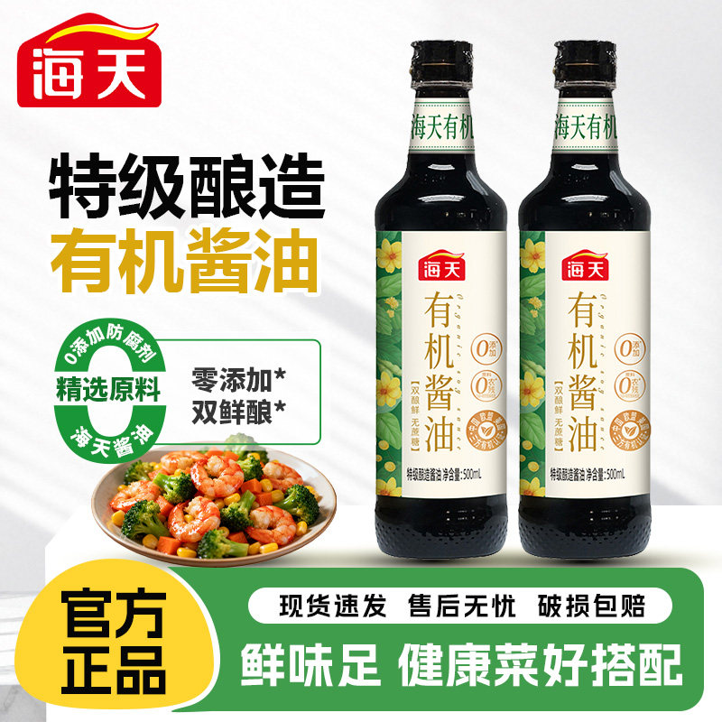 海天有机酱油500ml*2特级生抽0蔗糖家用0农残