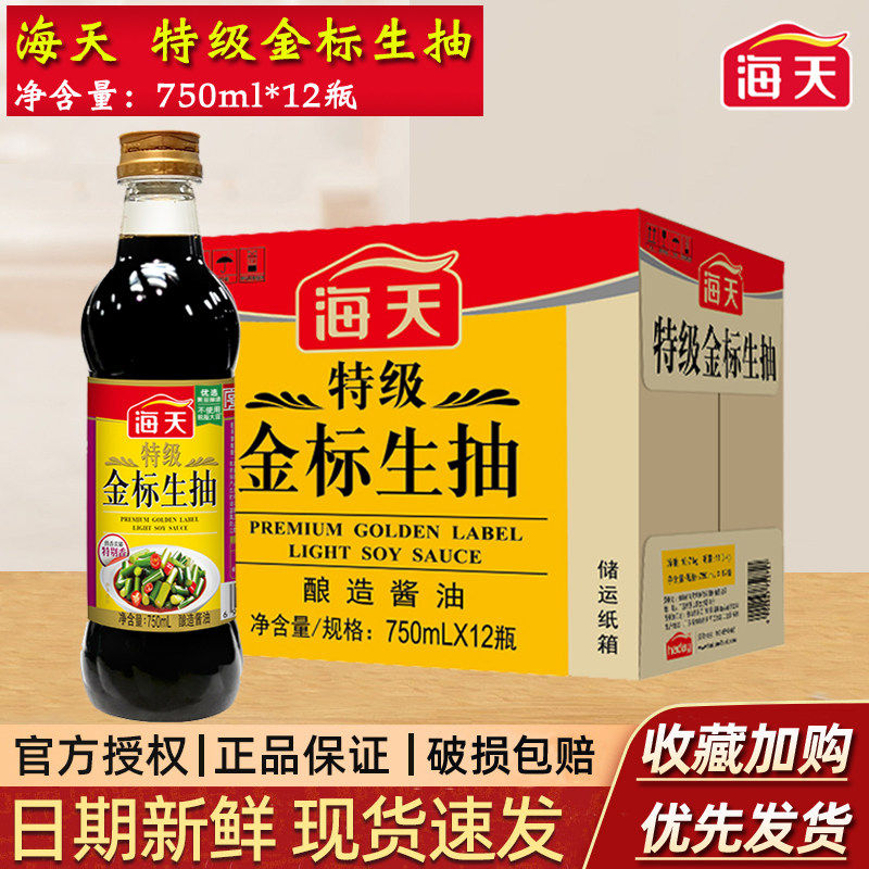 海天特级金标生抽商用750ml*12瓶整箱特金500ml凉拌提鲜酿造酱油
