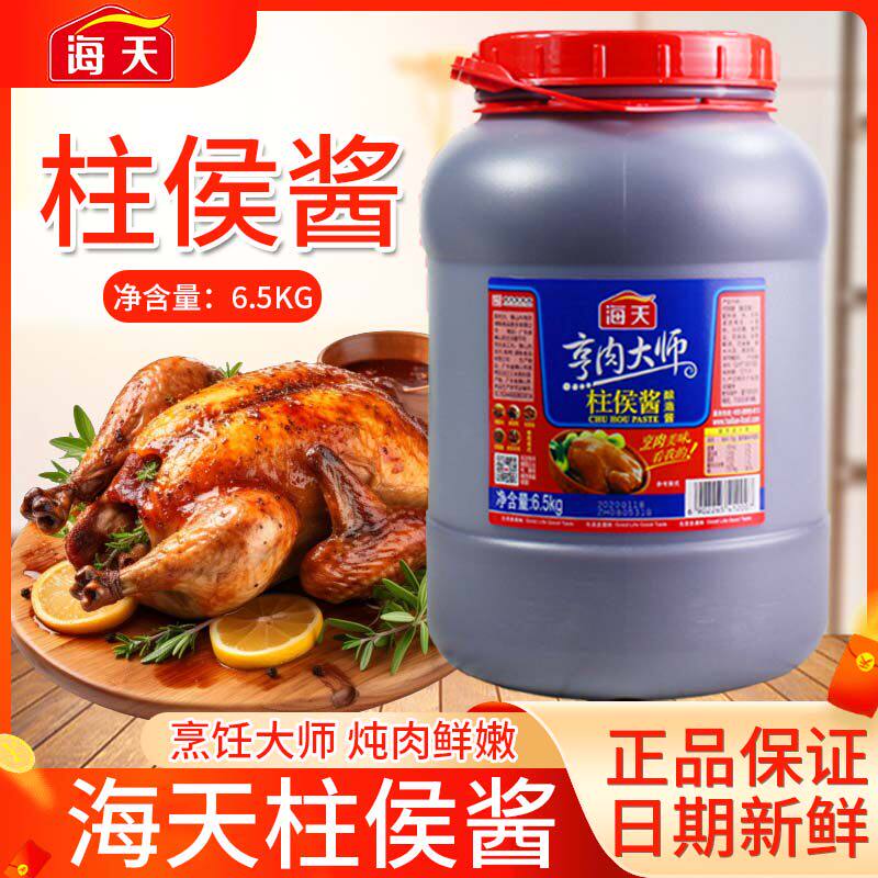 餐饮批发海天柱候酱6.5kg