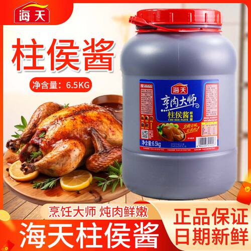 餐饮批发海天柱候酱6.5kg