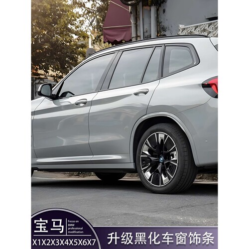 X1 iX1X2X4X5LX6X7X3改装黑化车窗亮条饰条车身iX3黑武士车门
