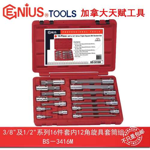 Genius天赋工具3/8″ 1/2″系列16件套内12角旋具套筒组BS-3416M