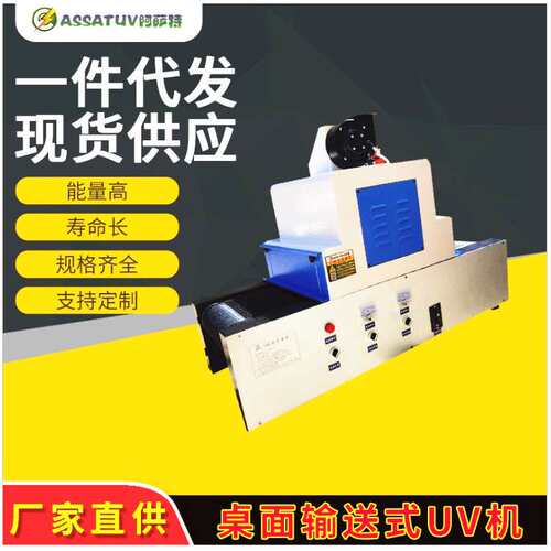 AS302-1紫外线uv固化机 桌面uv机无影胶uv光油烤漆机小型UV光固机