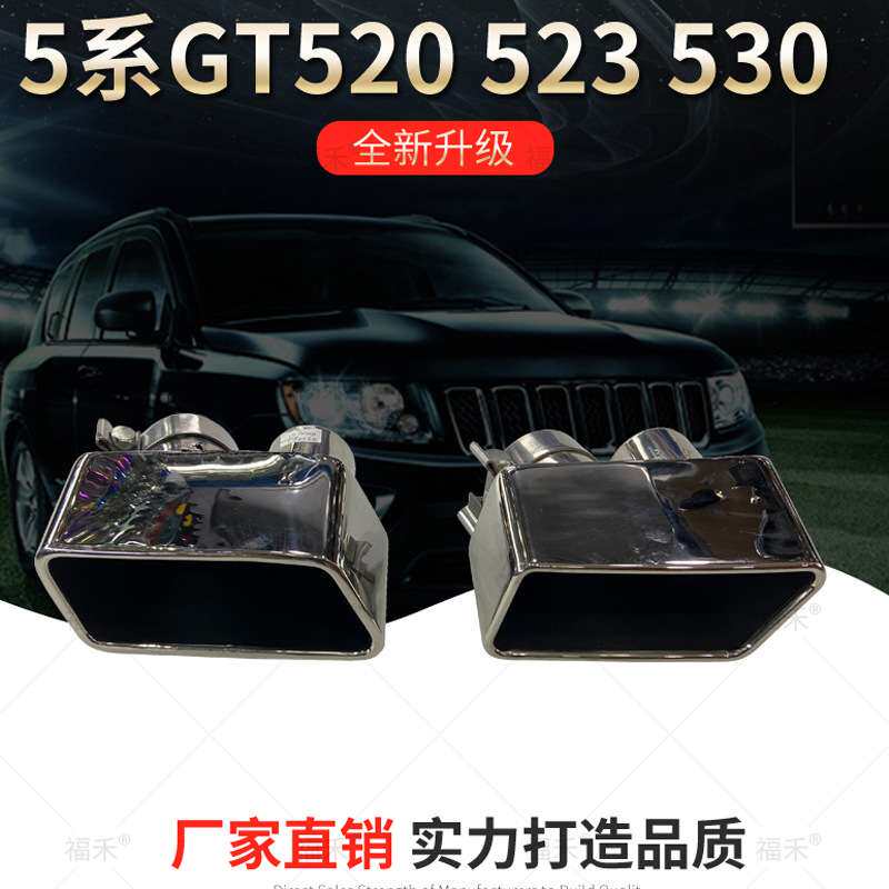 适用5系GT520 3 530 8 535i改装GT550方口排气管方嘴后唇尾嘴排气