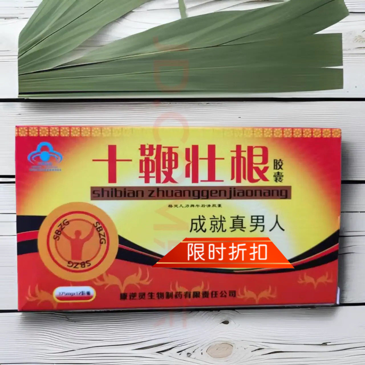 原装正品十鞭壮根胶囊一盒12粒男性中老年专用滋补品买二送一