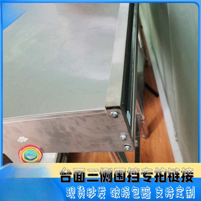 不锈钢工作台三面侧围挡防掉落飞溅加厚保护板送螺丝送防撞条定
