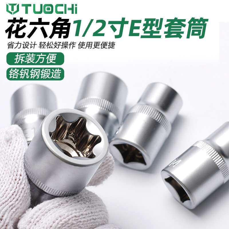 E型套筒星型米字六花1/2加长套头六角梅花键套装汽修汽保专用工具