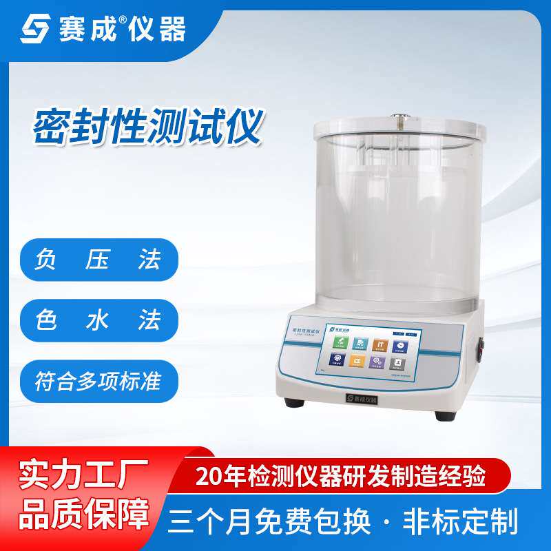 气密性检测设备 密封试验设备 赛成密封试验机