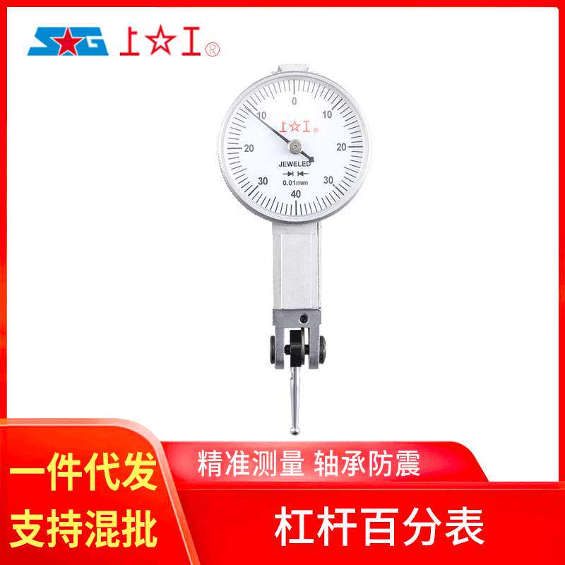 上工杠杆指示表0-0.8精度0.01锌合金百分表 校表表盘垂直量表