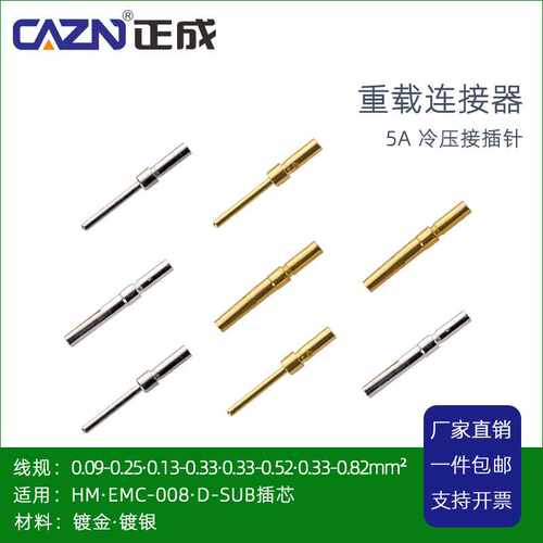 正成重载连接器冷压针5A镀银CDSM接线端子CDSF矩形连接器CESM插针