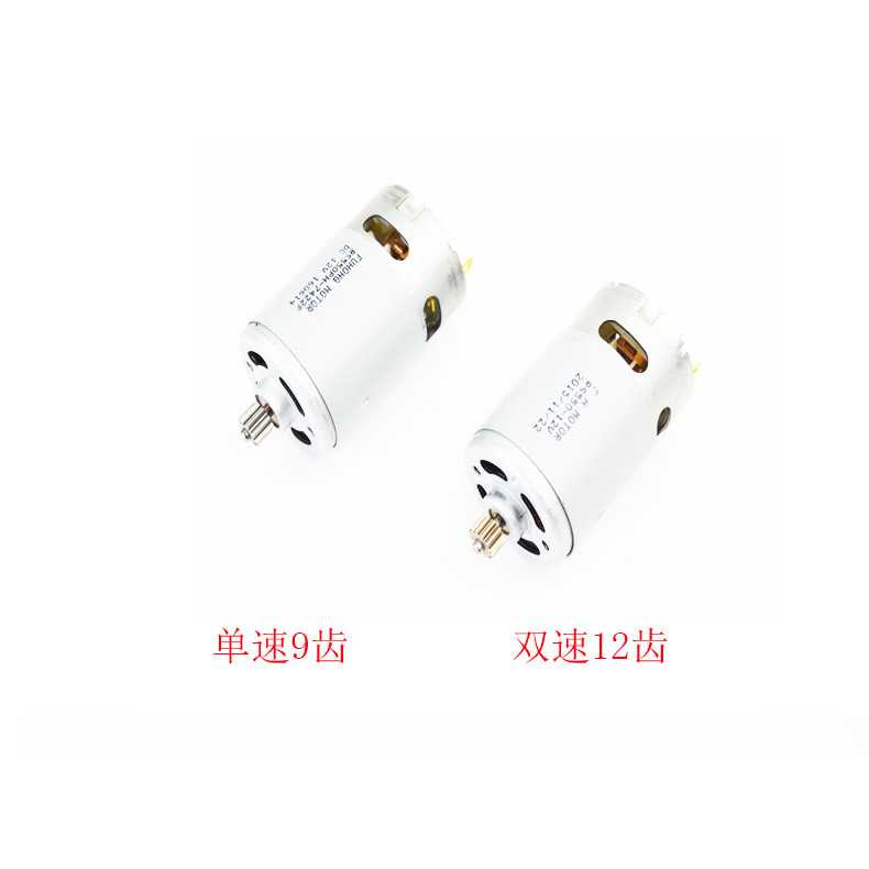 铁拳大功率充电钻马达12V手电钻电机9齿12齿精品原装RS550马达
