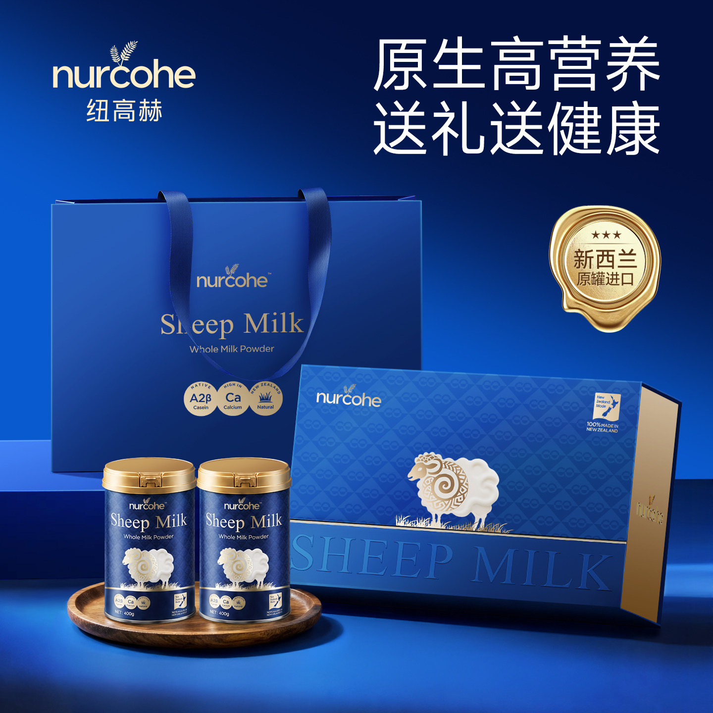 【端午礼盒】nurcohe纽高赫新西兰进口羊奶粉送长辈父亲节营养品