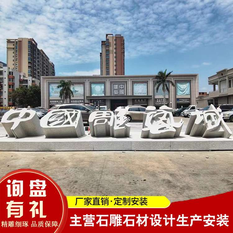 厂家加工生产石头字 花岗岩石雕汉字英文字母雕刻 公园立体文字