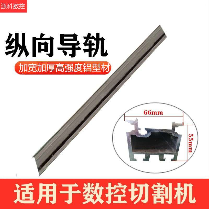 数控等离子切割机导轨 高强度铝合金纵向导轨 加宽加厚横梁配件