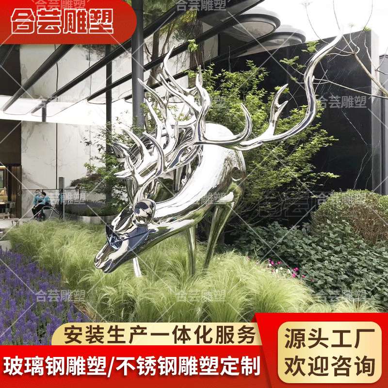不锈钢镜面梅花鹿雕塑草坪公园景观酒店装饰品玻璃钢麋鹿艺术摆件