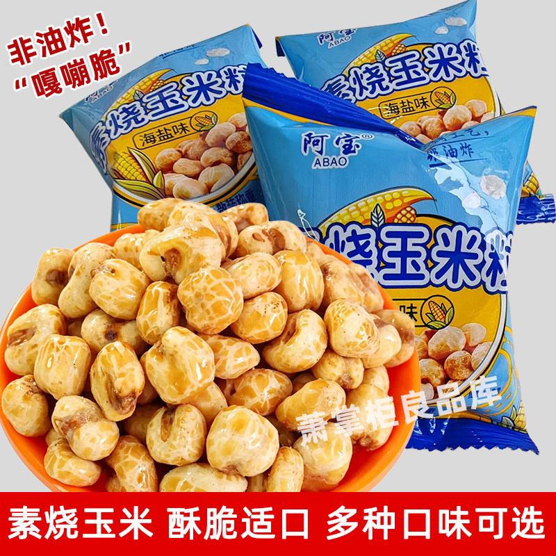 阿宝素烧玉米芝士味原味海盐味