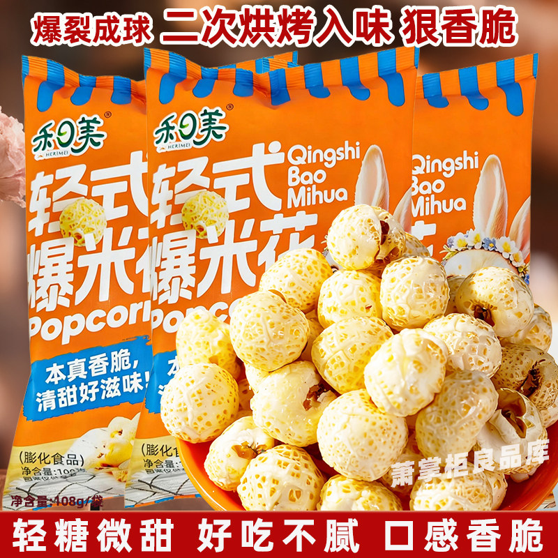 禾日美爆米花108g袋装玉米花8090后怀旧办公室零食传统老式苞米花