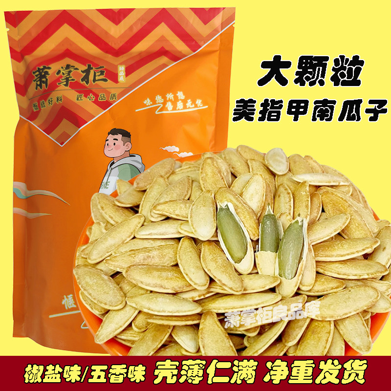新森椒盐味长粒美人甲南瓜子500g五香味美指甲型南瓜籽炒货零食