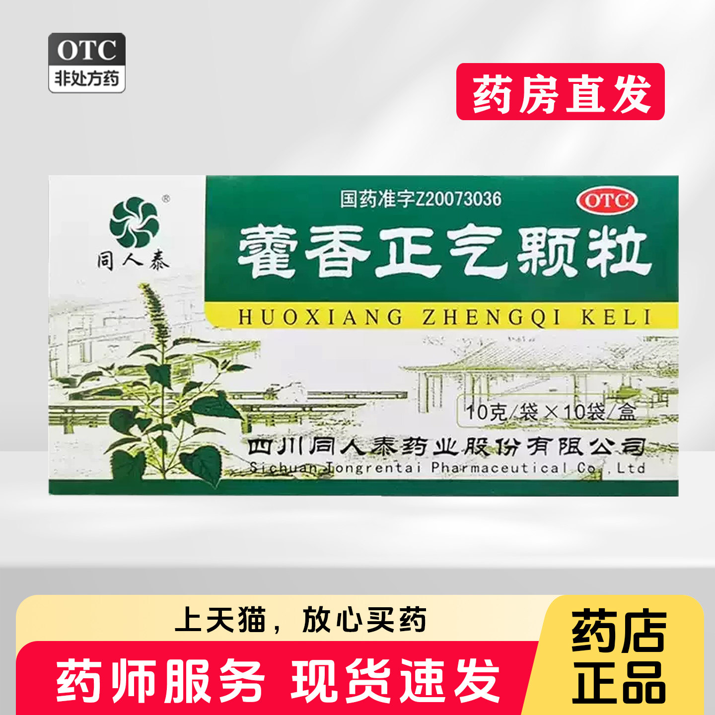 [同人泰]藿香正气颗粒10g*10袋/盒