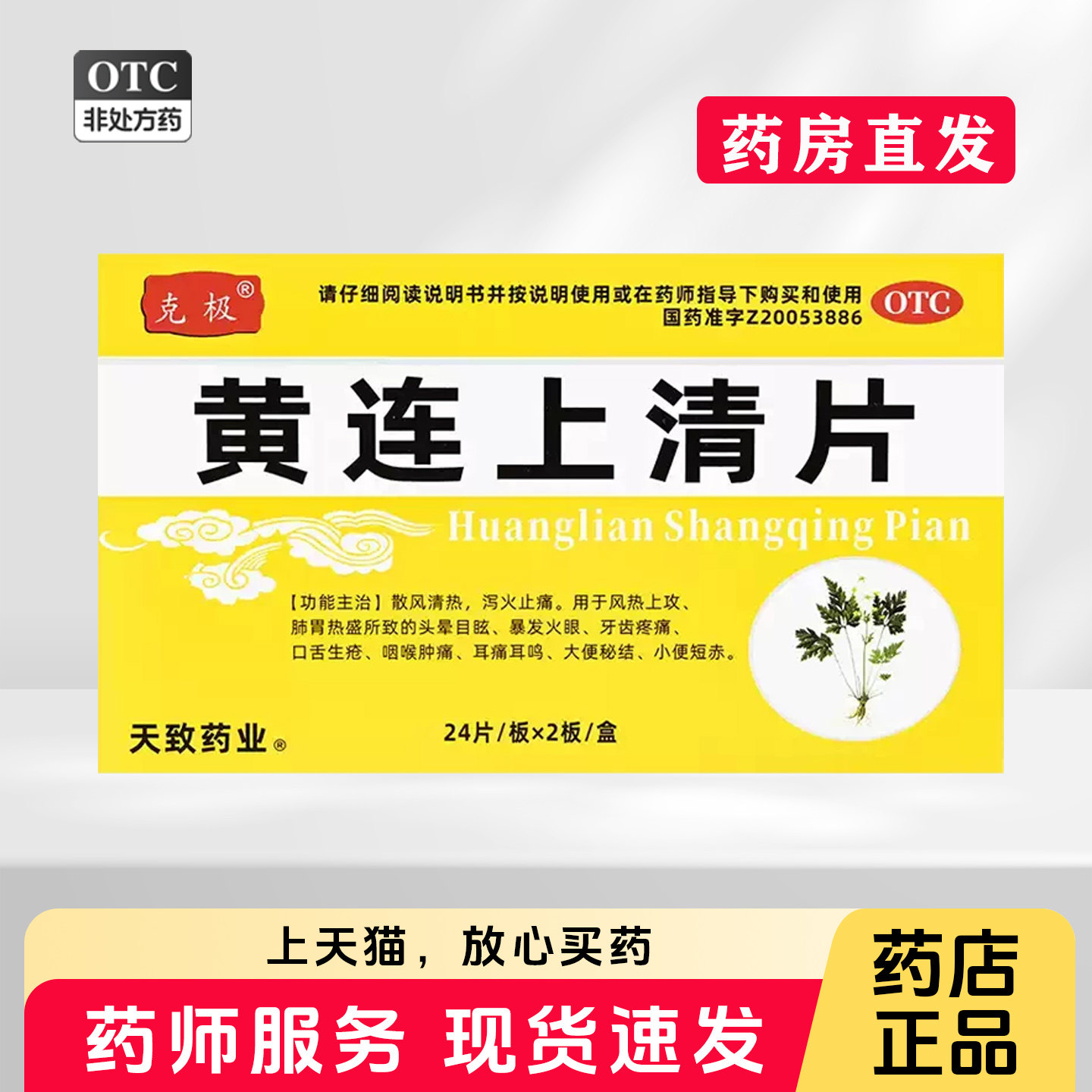 [克极]黄连上清片0.3g*48片/盒图片