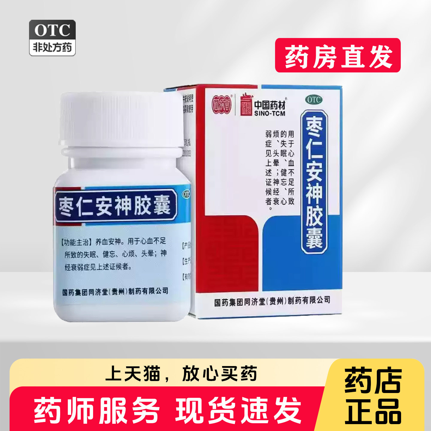 [同济堂]枣仁安神胶囊0.45g*25粒*1瓶/盒
