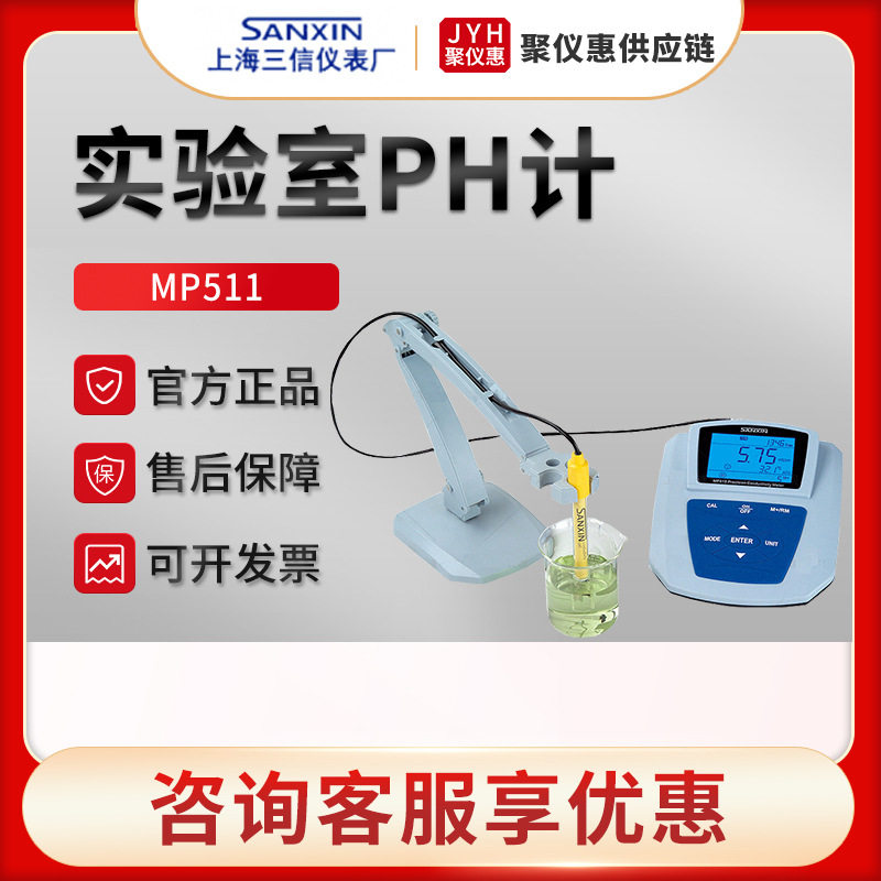 上海三信MP511型高精度水溶液pH值测量仪实验室台式PH检测仪