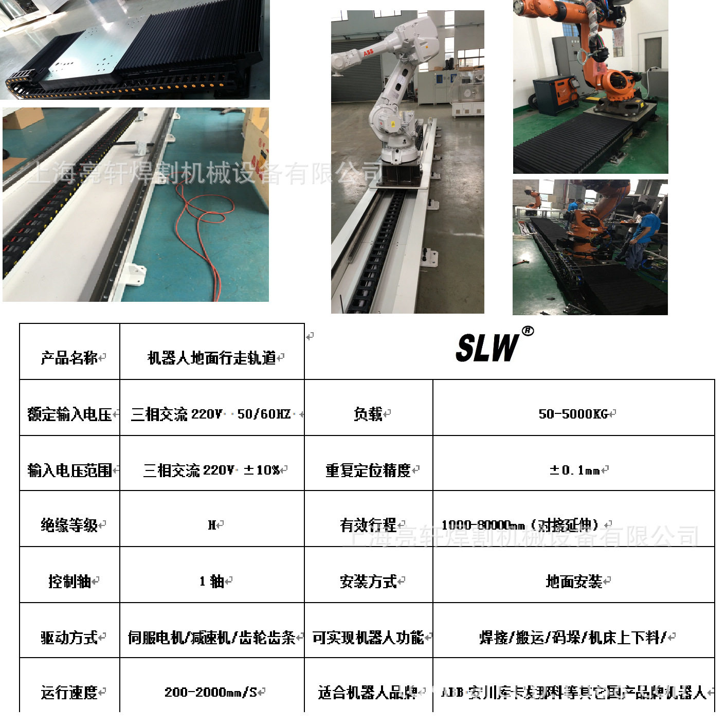 上海SLW工业机器人第七轴行走地轨道机器人地轨型号SLW-50-5000