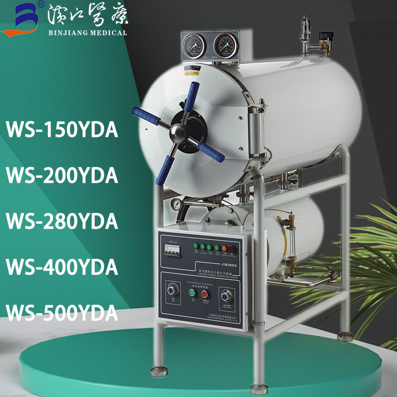 滨江WS-400YDA卧式蒸汽灭菌器