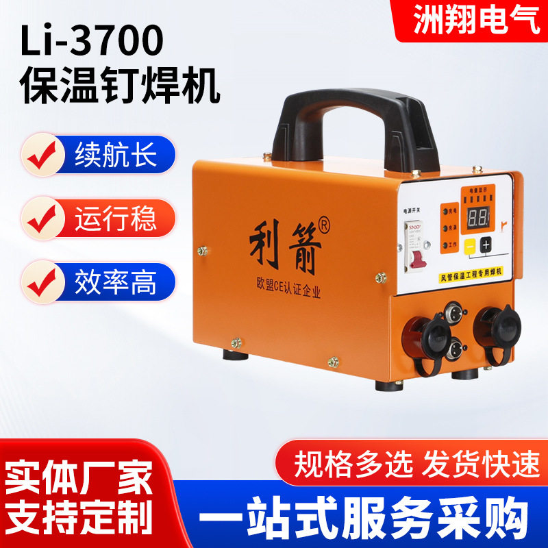 利箭Li-3700保温钉焊机储能焊钉设备工业管道保温层固定焊钉器械