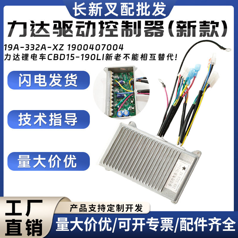 力达驱动控制器新款19A-332A-XZ力达锂电车CBD15-190Li叉车配件