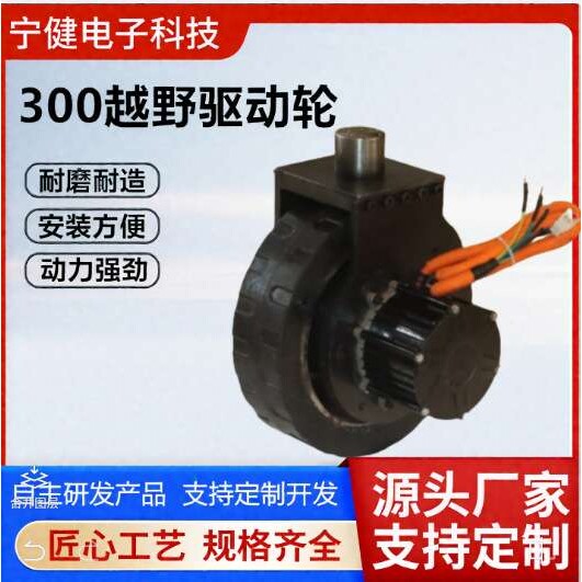 48V1000W越野款电机驱动轮轮径300电动地牛堆高车配件行走系统部