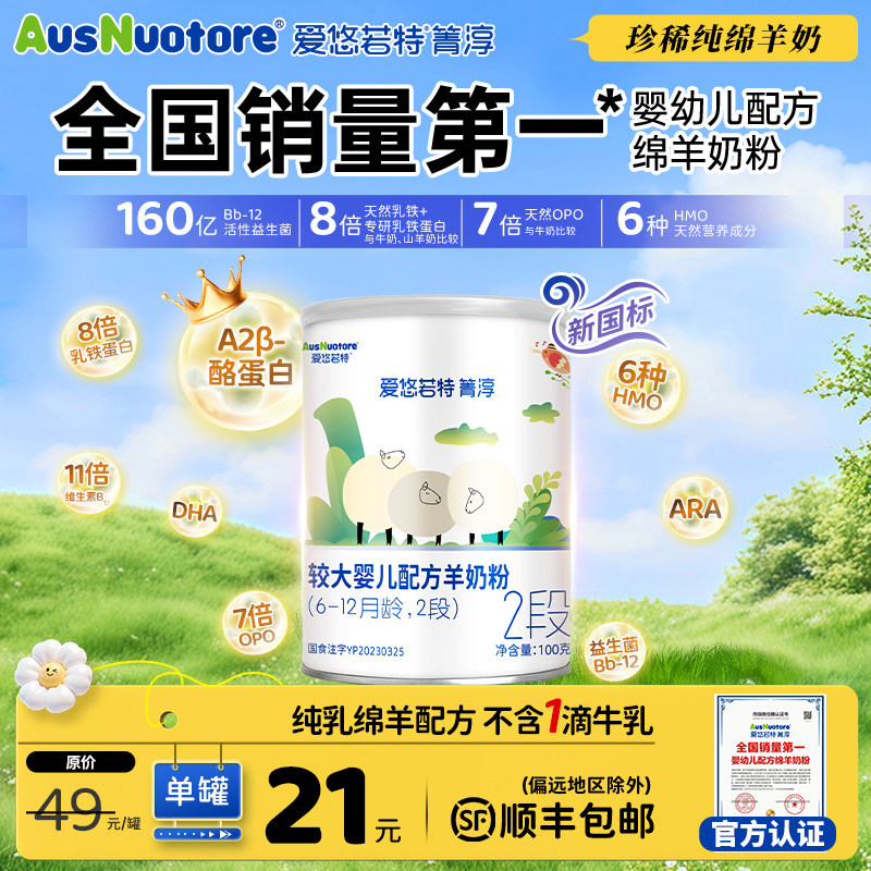 纯乳绵羊2段配方奶粉100g图片