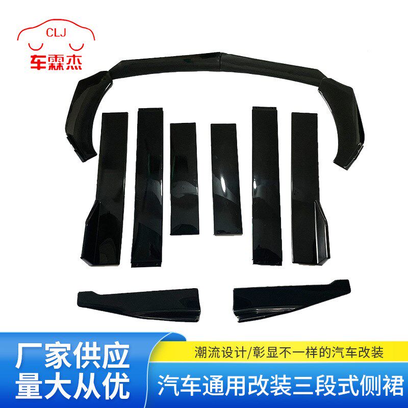 汽车通用改装三段式侧裙2米组合侧裙 可调四段式组合前铲尖头圆头