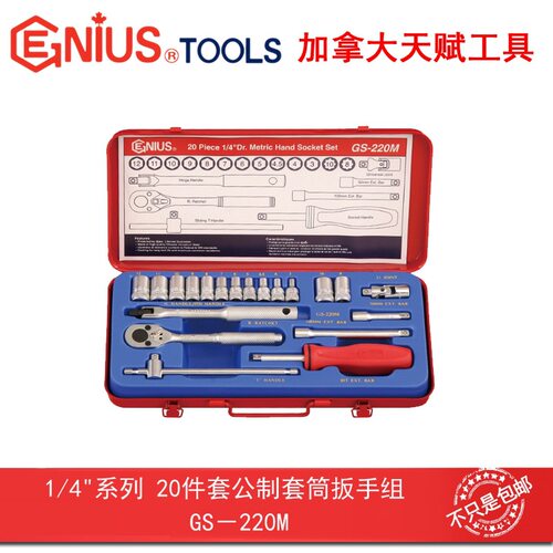 GENIUS天赋1/4公制20件套扳手