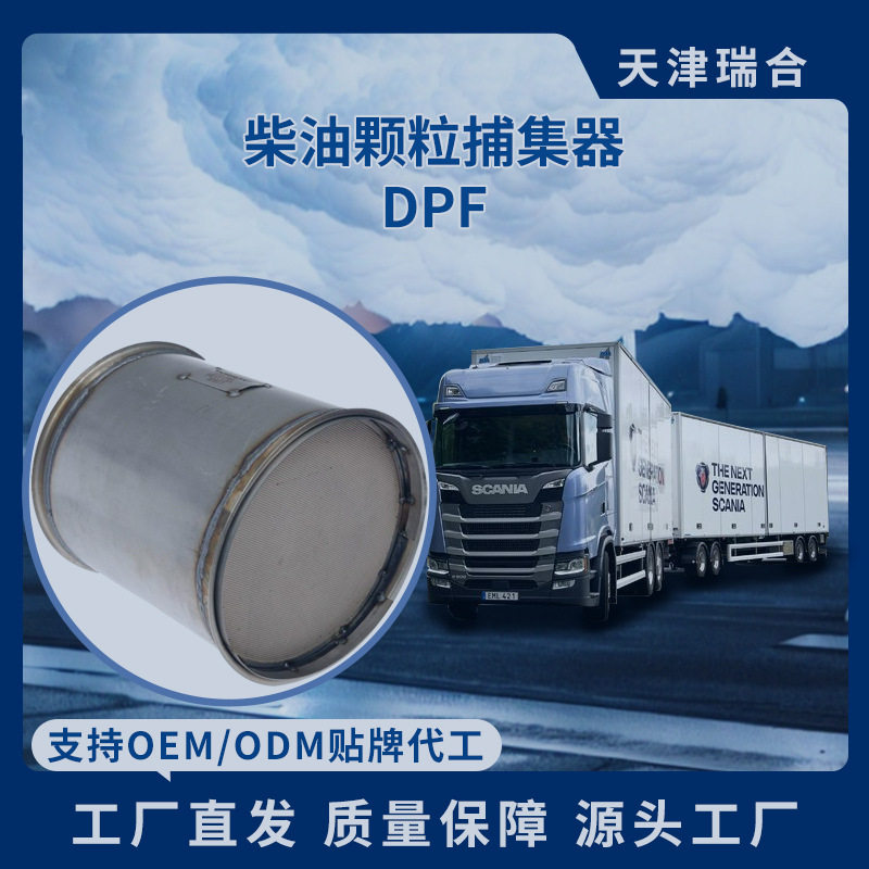 原装三元化器柴油DPF捕集器
