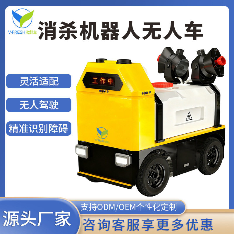 消杀机器人无人车智能路径规划定点定时清洁景区商场住宅源头工厂