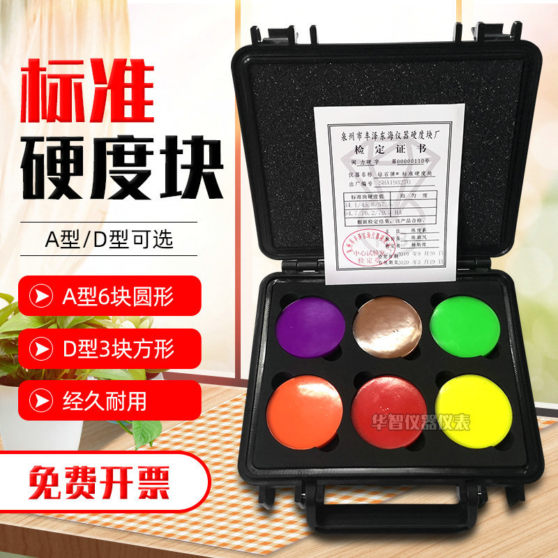 钻石A型邵氏硬度块标准块橡胶硬度计校正块塑料D型海绵标准硬度块