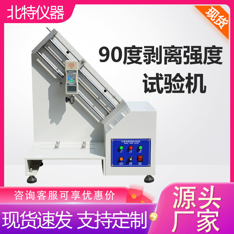90度剥离强度试验机不干胶撕力测试台表面牢度铝铜箔粘着力实验仪