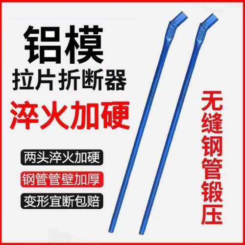 铝膜专用工具拉片折断器拉片搬断器铝模工具撬棍拆拉片器