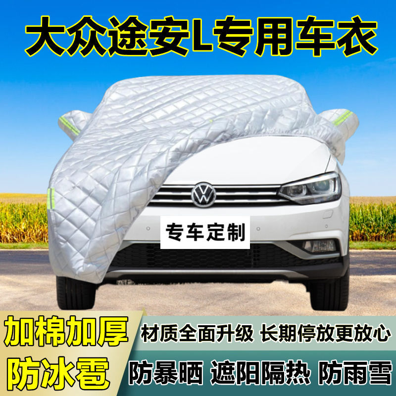 大众途安L专用加厚防冰雹车衣