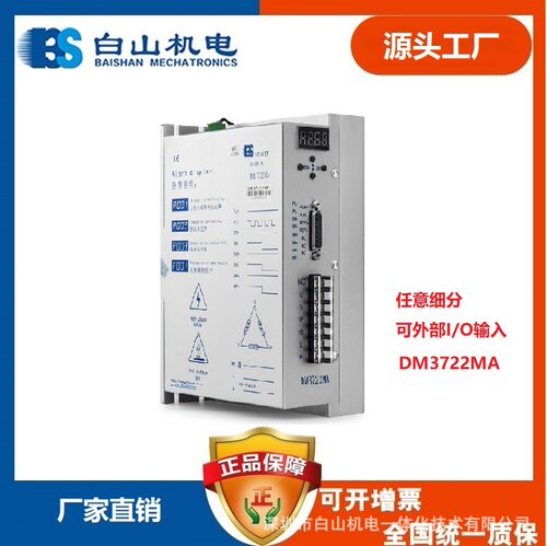 BS白山三相全数字步进电机驱动器AC110-220VDM3722MA