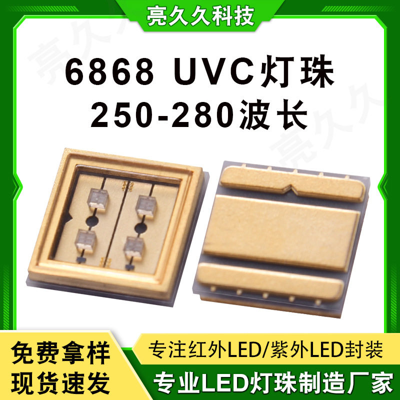 深紫外UVC杀菌灯珠6868nm