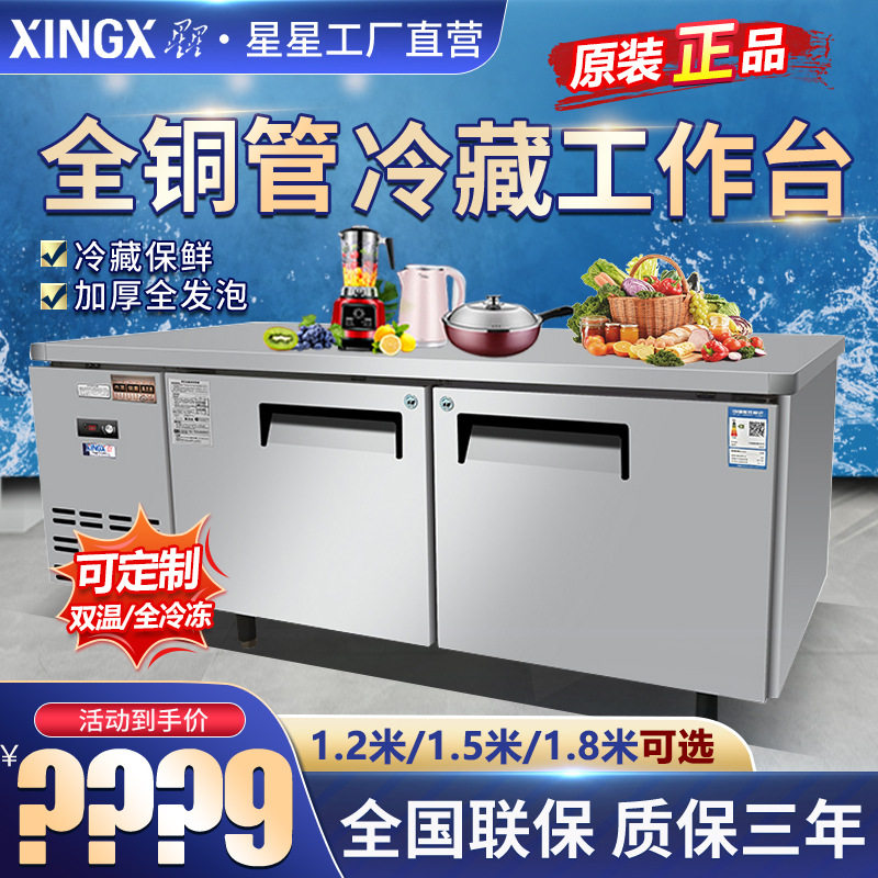 星星冰柜卧式商用工作台冰箱不锈钢平冷藏冷冻厨房操作台地柜冷柜