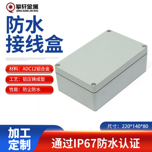 220*140*80防水接线盒电气工程防尘密封外壳按钮接线端子铝壳批发